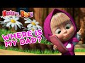 Masha and the Bear 🐻👀 WHERE IS MY DAD? 👀🐻 Best episodes collection 🎬 Cartoons for kids