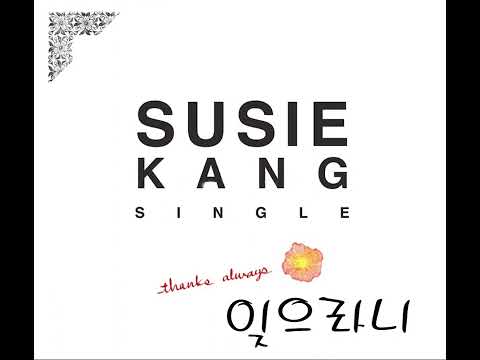 잊으라니...  -  강수지 ( Thanks Always [digital single] )