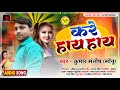 Kumarsantosh      kumarsantosh  new bhojpuri song 2023  kare hay hay