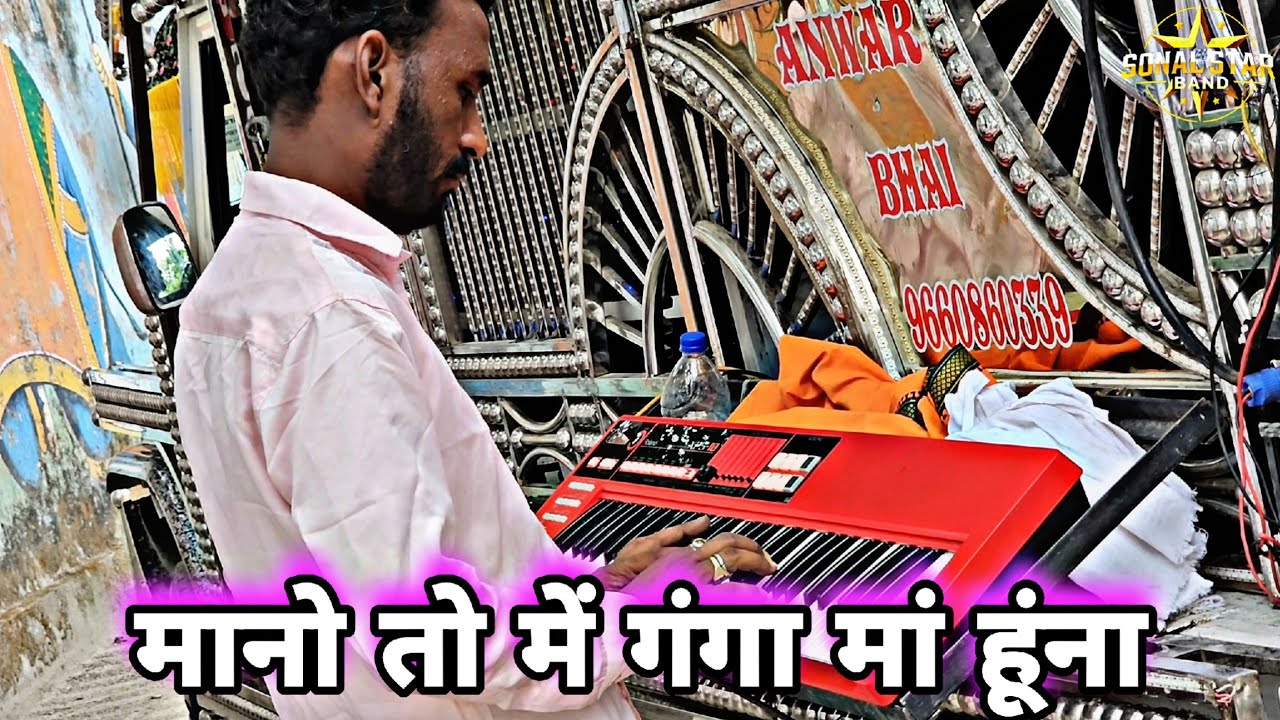 मानो तो में गंगा मां हूंना मानो तो बहता पानी | SONAL STAR BAND KHERWARA 2025 🎧