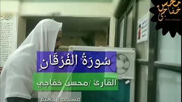 سورة الفرقان كاملة | هدوء وراحه لقلبك |Sura Al_Furqan|محسن خفاجي