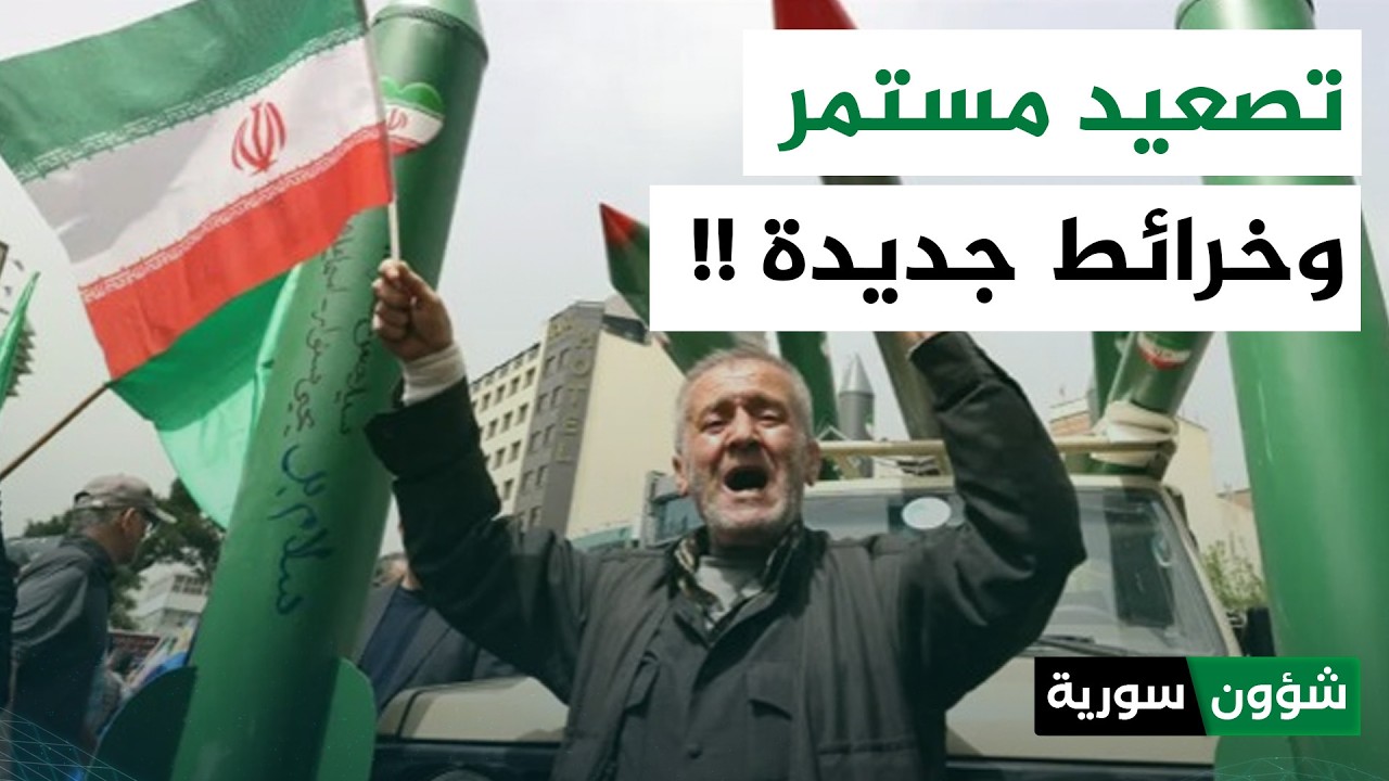 التصعيد ضد إيران يغيّر خريطة القوة بالشرق الأوسط | د. أسامة الملوحي - شؤون سورية