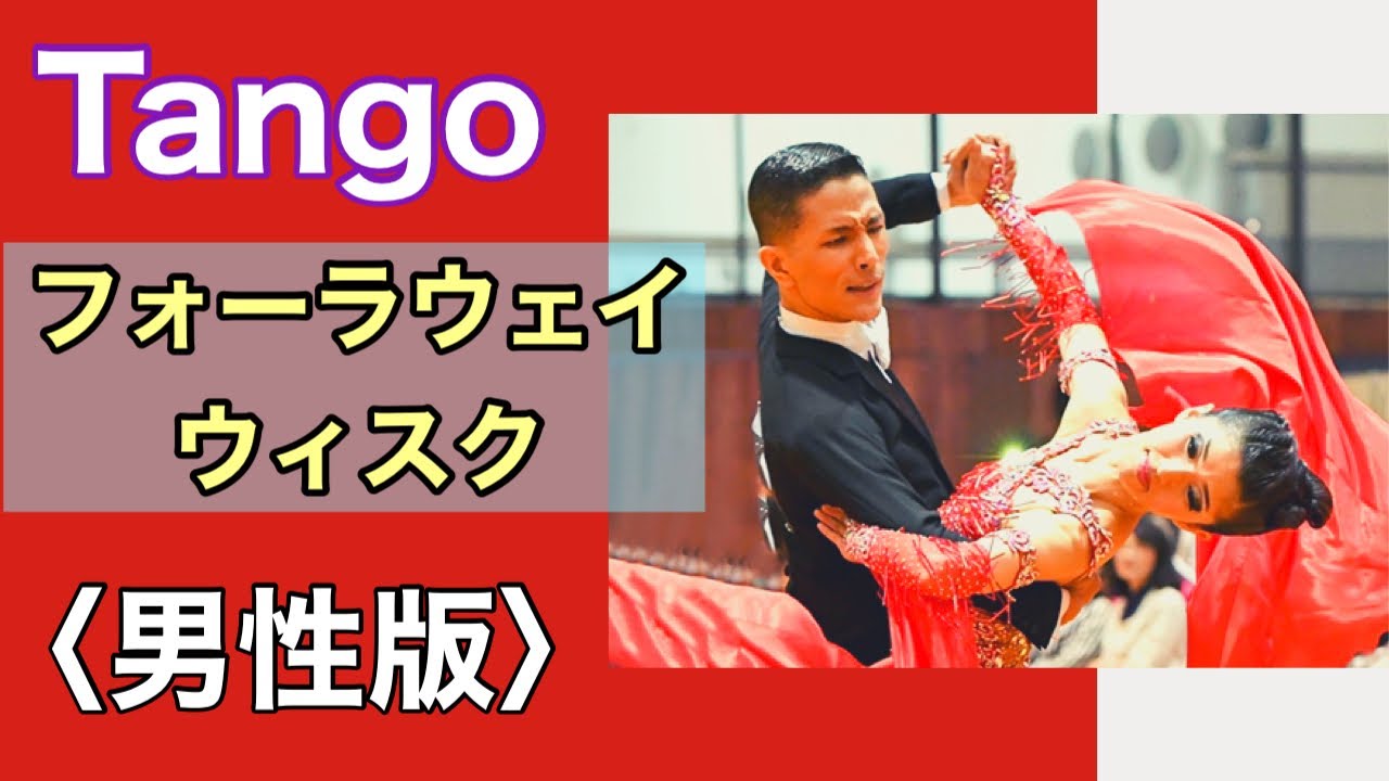 【大人気ステップ】フォーラウェイウィスクはどう踊る？【タンゴ】【男性編】【田中孝康・加藤美智子】