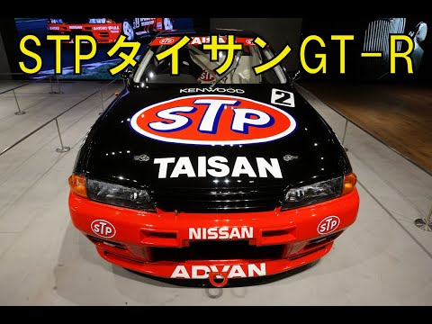 日産 グループAのSTPタイサンGT-Rを展示(1993 JTC:STP TAISAN GT-R)