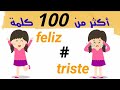 أكثر من 100 كلمة مع ضدها للتواصل باللغة الإسبانية|| los antónimos