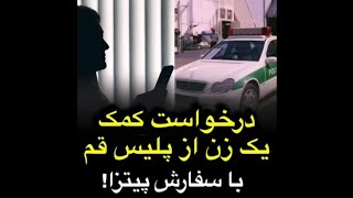 درخواست کمک از پلیس ۱۱۰ قم با سفارش پیتزا