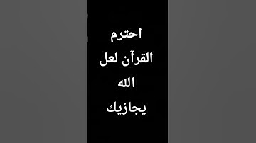 احترام القرآن الكريم راحة نفسي #الحياه #قرآن #لايك #المصحف #قران_كريم #دويتو #اكسبلور