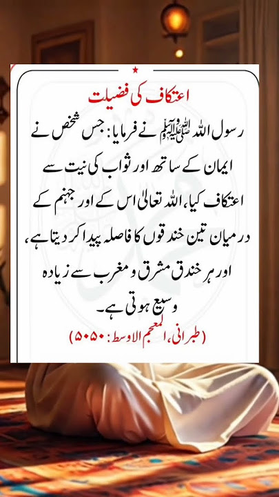 itkaf ki fazilat #allah #akhirat #goldenwords #ayatulkursi #wazifamehfil #quotes #bestquotes #love