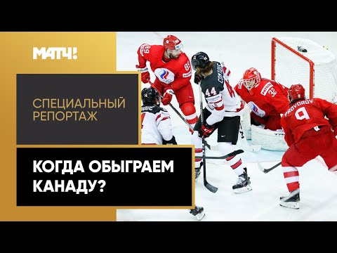 «Когда обыграем Канаду?». Специальный репортаж