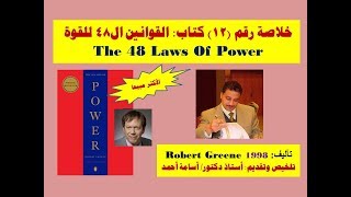 خلاصة (12) | كتاب: القوانين ال48 للقوة - The 48 Laws OF Power - لروبرت جرين | الصراعات التنظيمية