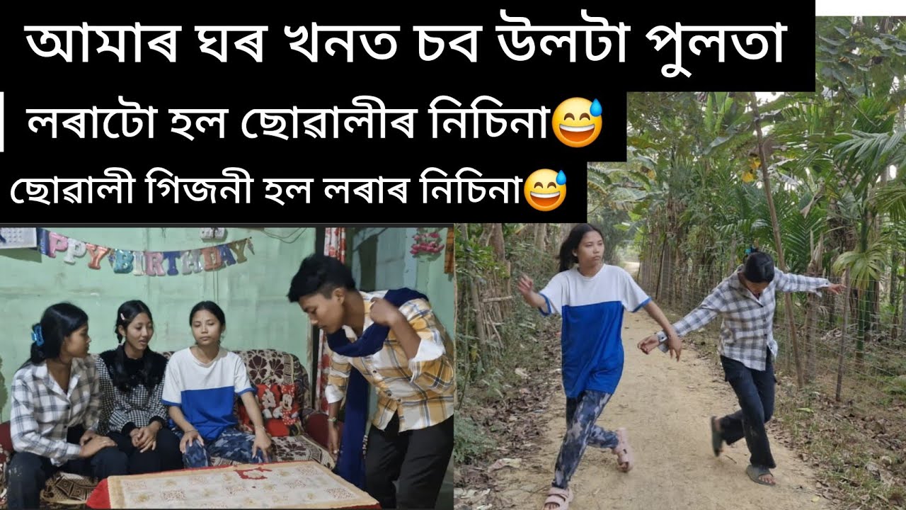 আমাৰ ঘৰ খনত চব উলটা পুলতা ।।লৰাটো হল ছোৱালীৰ নীচিনা ছোৱালী গিজনী হল লৰাৰ নিচিনা 😅😅কি যে হব ঘৰ খন।।😩
