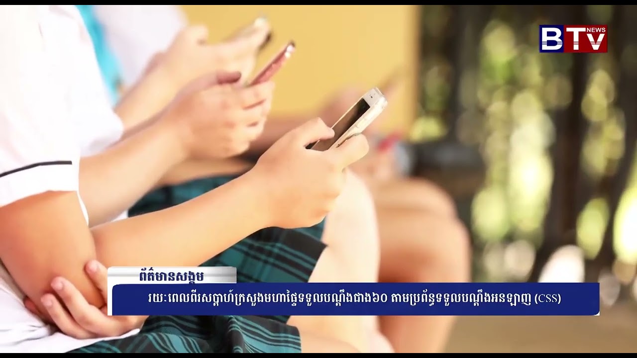 WATCH រយៈពេលពីរសប្តាហ៍ក្រសួងមហាផ្ទៃទទួលបណ្ដឹងជាង៦០ តាមប្រព័ន្ធទទួលបណ្តឹងអនឡាញ CSS