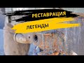 РЕСТАВРАЦИЯ легенды бездорожья