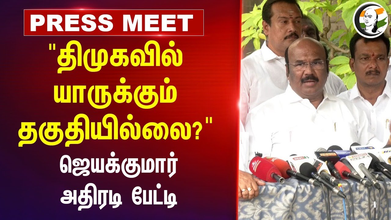 "DMK-வில் யாருக்கும் தகுதியில்லை?" Jayakumar Press Meet | ADMK | Udhayanidhi | Stalin | TN Politics