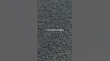 سوره ال عمران ايه ٨