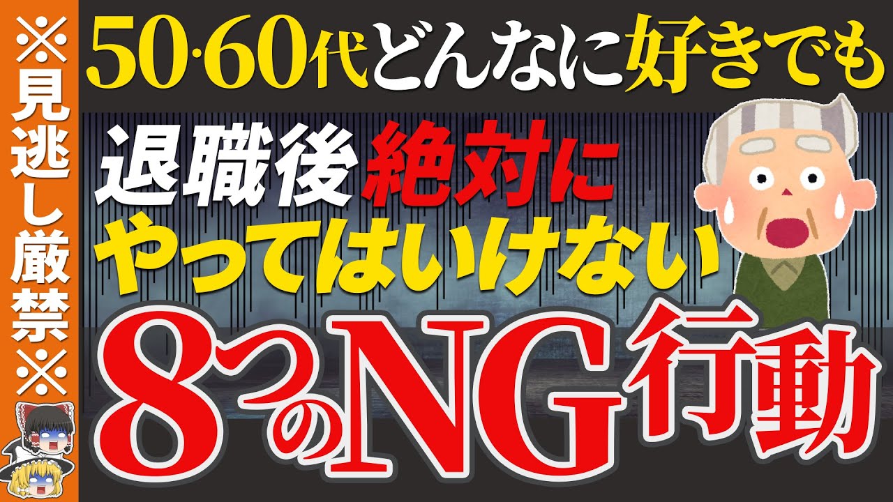 Outline Video 【50代60代】好きでもやっているとヤバい8つの無自覚な老害化行動|心穏やかな定年後の人生の為に70代80代の方まで必聴です!!【ゆっくり解説 お金 老後】