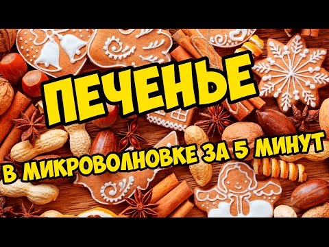 Видео рецепт Печенье в микроволновке