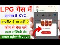 LPG Gas EKYC Status Check Online | How To Check LPG KYC Status Online | LPG eKYC 2025