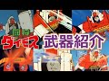 ゆっくり解説 闘将ダイモスの武器紹介 ゆっくり解説 闘将ダイモスの武器紹介