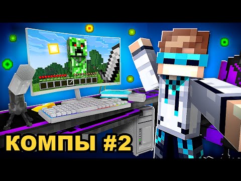 😱 Майнкрафт, но Мы Открыли КОМПЬЮТЕРНЫЙ КЛУБ #2 + Фиксплей