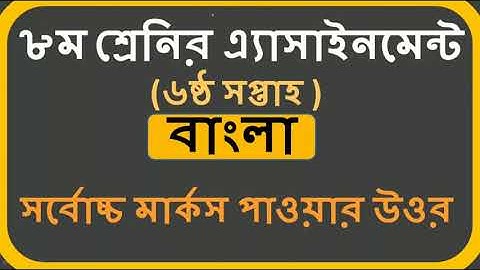 Class 8 Assignment 6th week || Bangla || ৮ম শ্রেণির বাংলা এ্যাসাইনমেন্ট || বাংলা ||bangla assignment