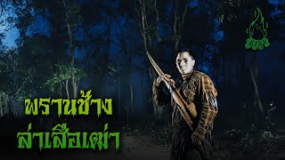 พรานช้างล่าเสือเฒ่า l กองไฟ คลาสสิก