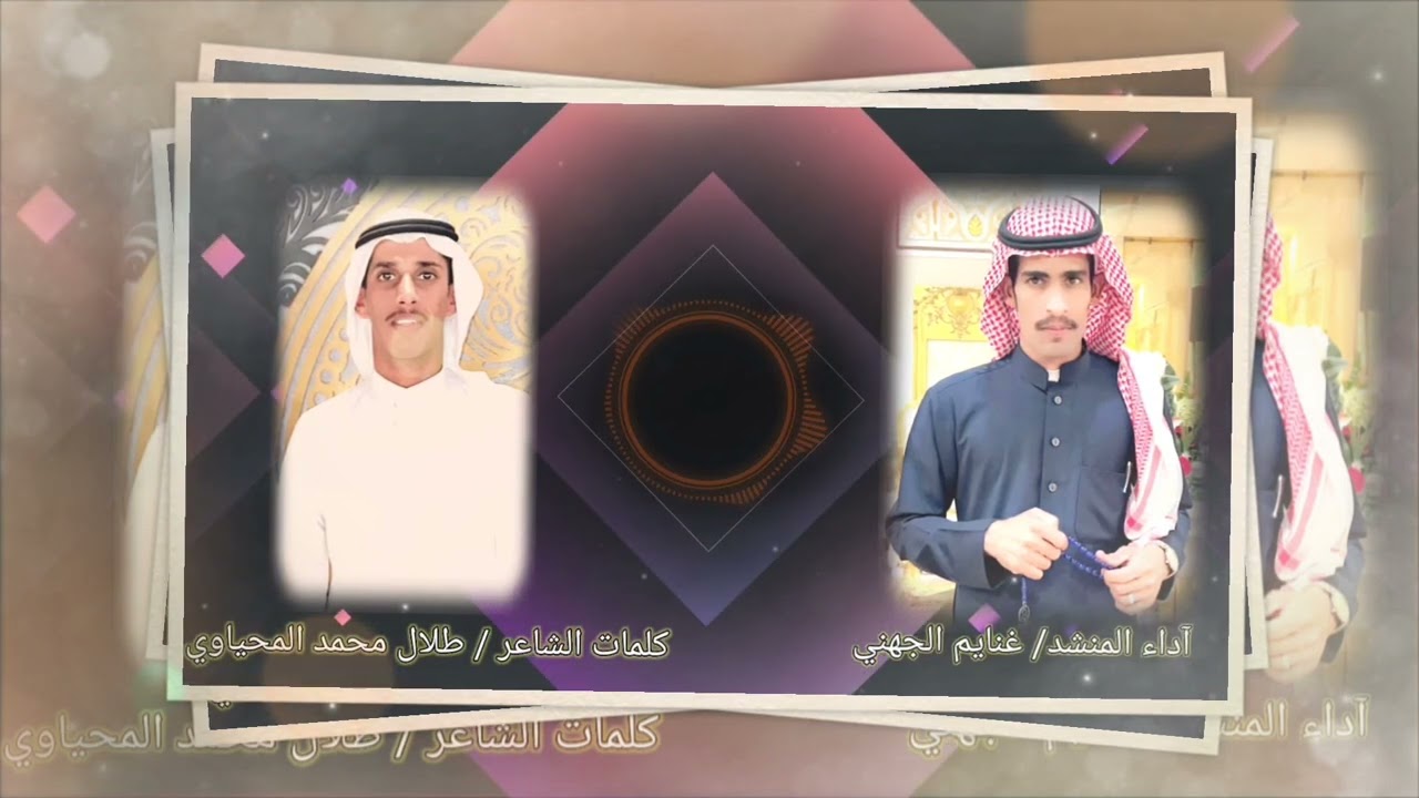 كلمات الشاعر / طلال محمد المحياوي آداء المنشد/ غنايم الجهني