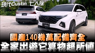 HYUNDAI Custin MPV七人座，綜合評比真的普通，但是它優點大過於缺點，對得起售價就沒什麼好挑剔！