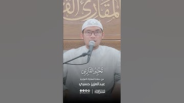 تحبير القارئين | تلاوة من سورة الإنسان | القارئ: عبدالعزيز بن محمد حسبي