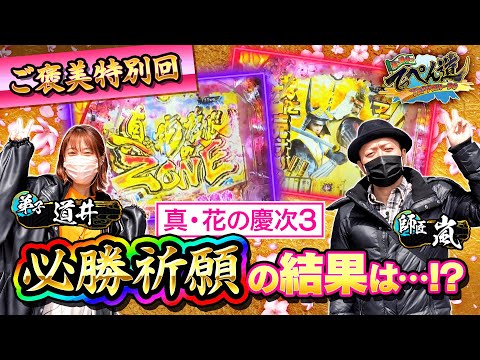 【嵐と道井のてっぺん道】嵐&道井のパチンコ実戦！ ご褒美特別回 (2/2) [真・花の慶次3] [パチンコ] [ぱちんこ]