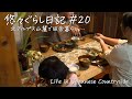 #20【古民家ぐらし】北アルプス山麓で秋の訪れを楽しむ１日