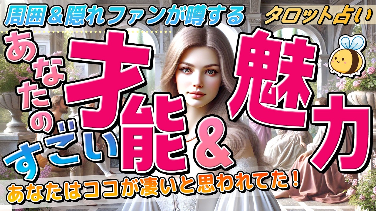 【タロット3択】あなたの凄い才能 と魅力「あなたの隠れファンの本音」印象・外見。【当たるタロット占い・オラクル・ルノルマン】