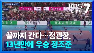 끝까지 간다…정관장, 13년만에 우승 정조준 / KBS  2025.04.07.
