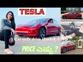 TESLA Model 3 Kannada | Tesla in India | Autopilot Self driving | How to Charge Electric Car | Price