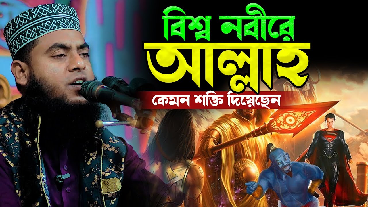 বিশ্ব নবীরে আল্লাহ কেমন শক্তি দিয়েছেন | মাওলানা মোস্তাফিজুর রহমান