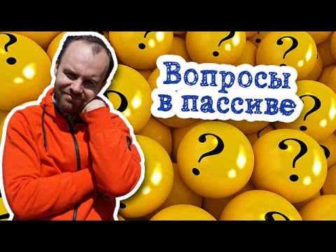 Вопросы в пассиве английский пассивный залог Passive Voice