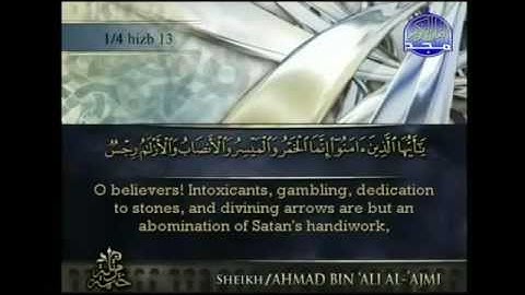 سورة المائدة كاملة القارئ أحمد العجمي AL Koran AL karem Surat Al Maida