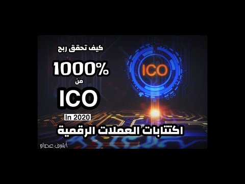 فيديو: كيف أحصل على العملة المشفرة ICO؟