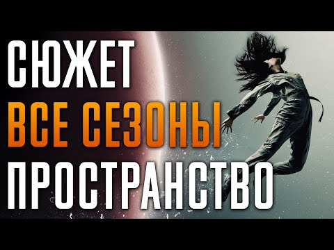 Пространство 1-6 сезон - краткий сюжет "The Expanse". Экспансия