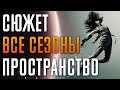 Пространство 1-6 сезон - краткий сюжет "The Expanse". Экспансия