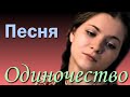 Одиночество Песня - Ты не одинок в своём одиночестве, но твоя боль это только твоя боль