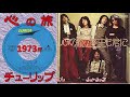 ★1973(昭和48)年~チューリップ さん「心の旅」(作詞・作曲:財津和夫 さん)★チューリップ:財津和夫、吉田彰、安部俊幸、上田雅利、姫野達也、宮城伸一郎 さん★📺1991年4月20日 放映