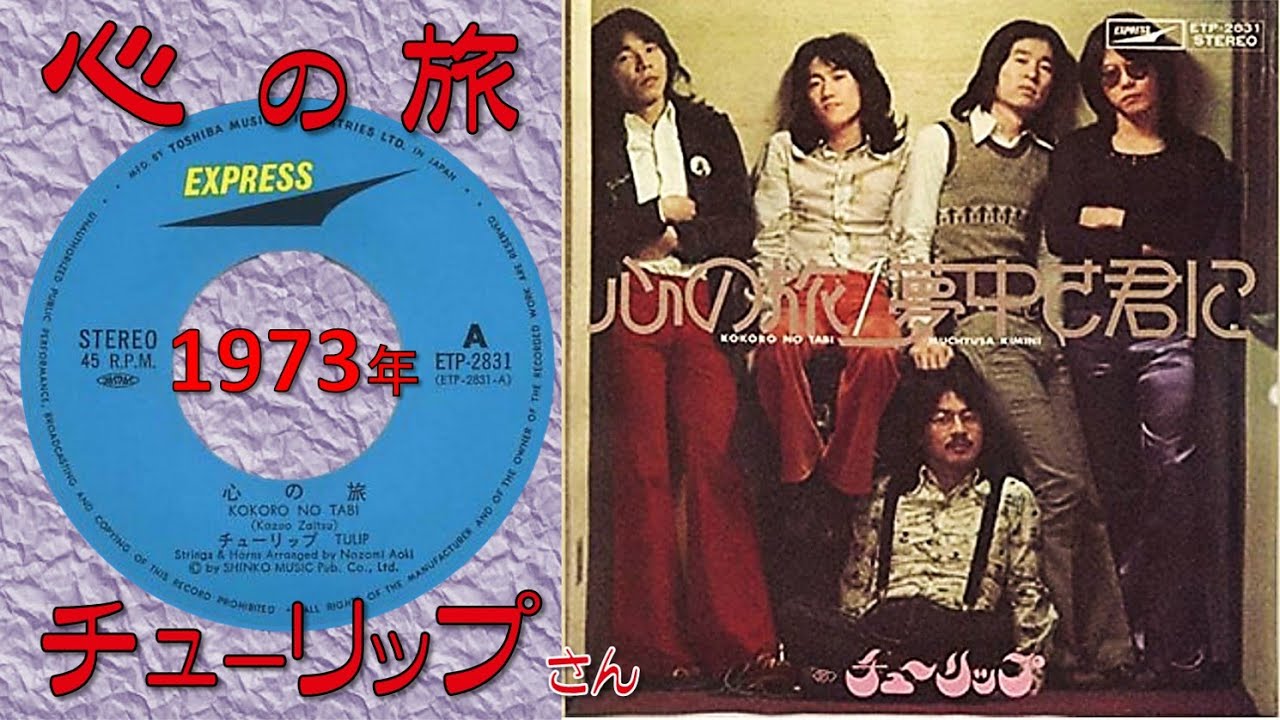 ☆1973（昭和48）年～チューリップ さん「心の旅」（作詞・作曲：財津