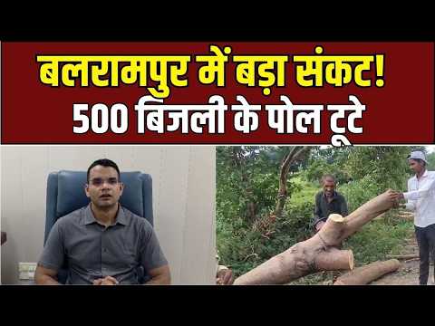 Balrampur Power Crisis: बलरामपुर में भारी तबाही, बिजली व्यवस्था पूरी तरह ठप!