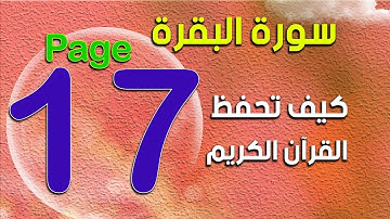 صفحة17 من سورة البقرة Surah Al-Baqarah The Noble Quran