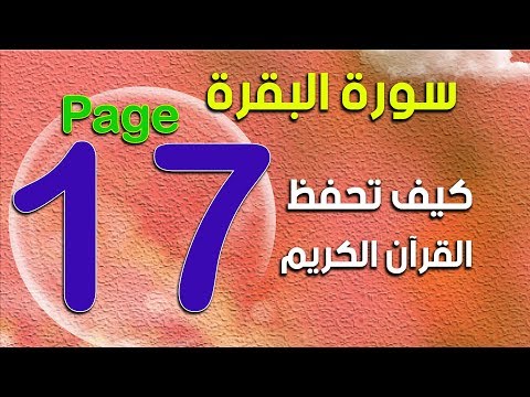 صفحة17 من سورة البقرة Surah Al Baqarah The Noble Quran