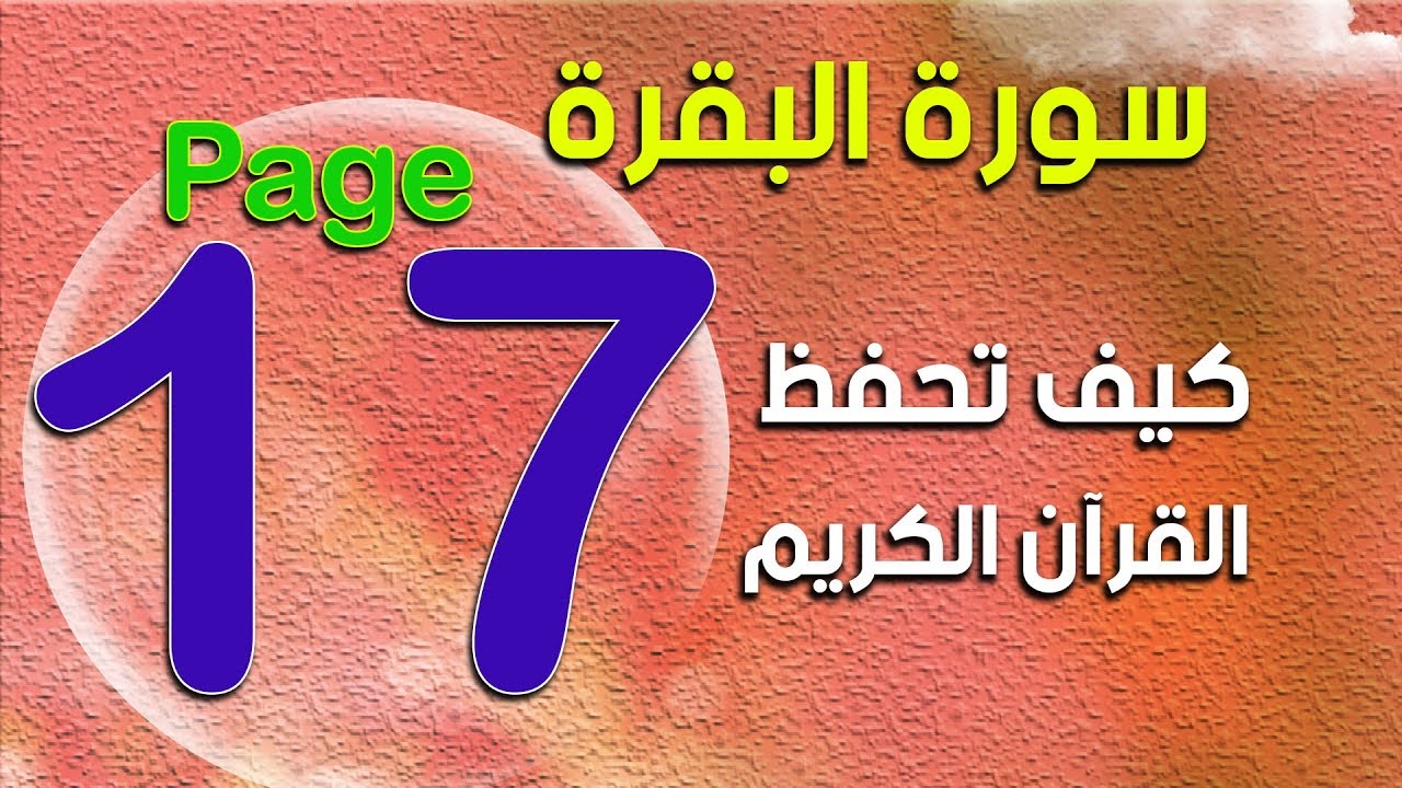 صفحة17 من سورة البقرة Surah Al-Baqarah The Noble Quran