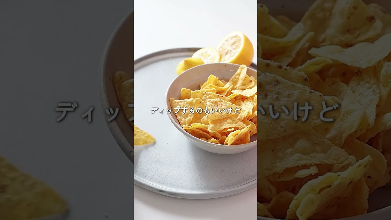 【お手軽!】おつまみトルティアチップス✨