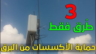 عمل تأريض وحماية الأكسسات والسويتشات من البرق | شبكنجي لحماية أكسسات LG ,Ubnt, NanoStation من الشتاء