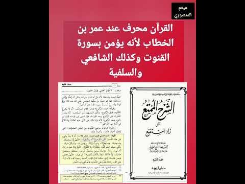 تحريف القرآن عند عمر بن الخطاب والشافعي والسلفية لأنهم يؤمنون بسورة القنوت